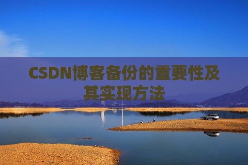 CSDN博客备份的重要性及其实现方法